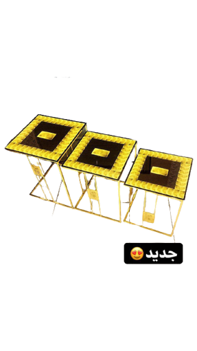 صورة طقم ثلاث طاولات